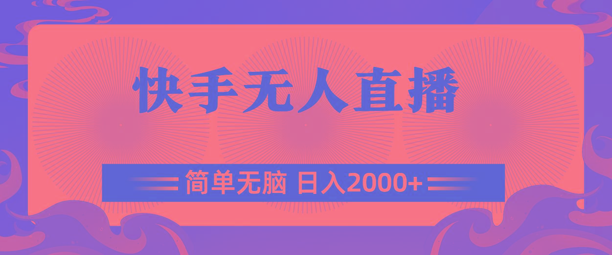 快手无人直播，简单无脑，日入2000+-网创论坛