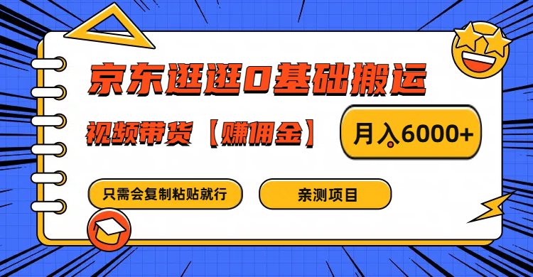 京东逛逛0基础搬运、视频带货赚佣金月入6000+ 只需要会复制粘贴就行-网创论坛