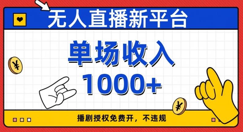 无人直播新平台，免费开授权，不违规，单场收入1000+【揭秘】-网创论坛