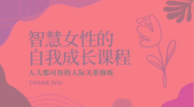 智慧女性的自我成长课程 人人都可用的人际关系修炼(22节课程)-网创论坛