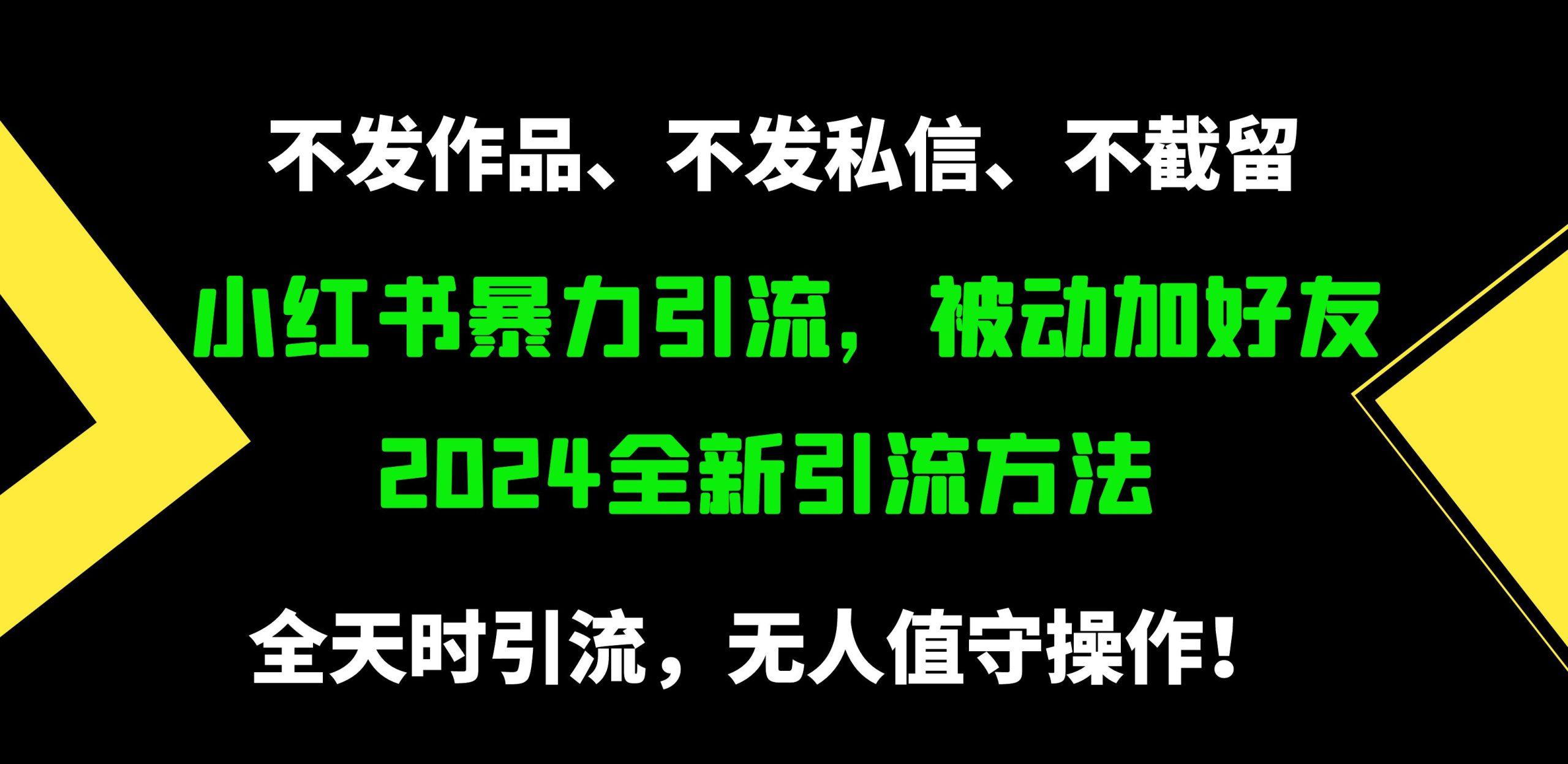 (9829期)小红书暴力引流，被动加好友，日＋500精准粉，不发作品，不截流，不发私信-网创论坛