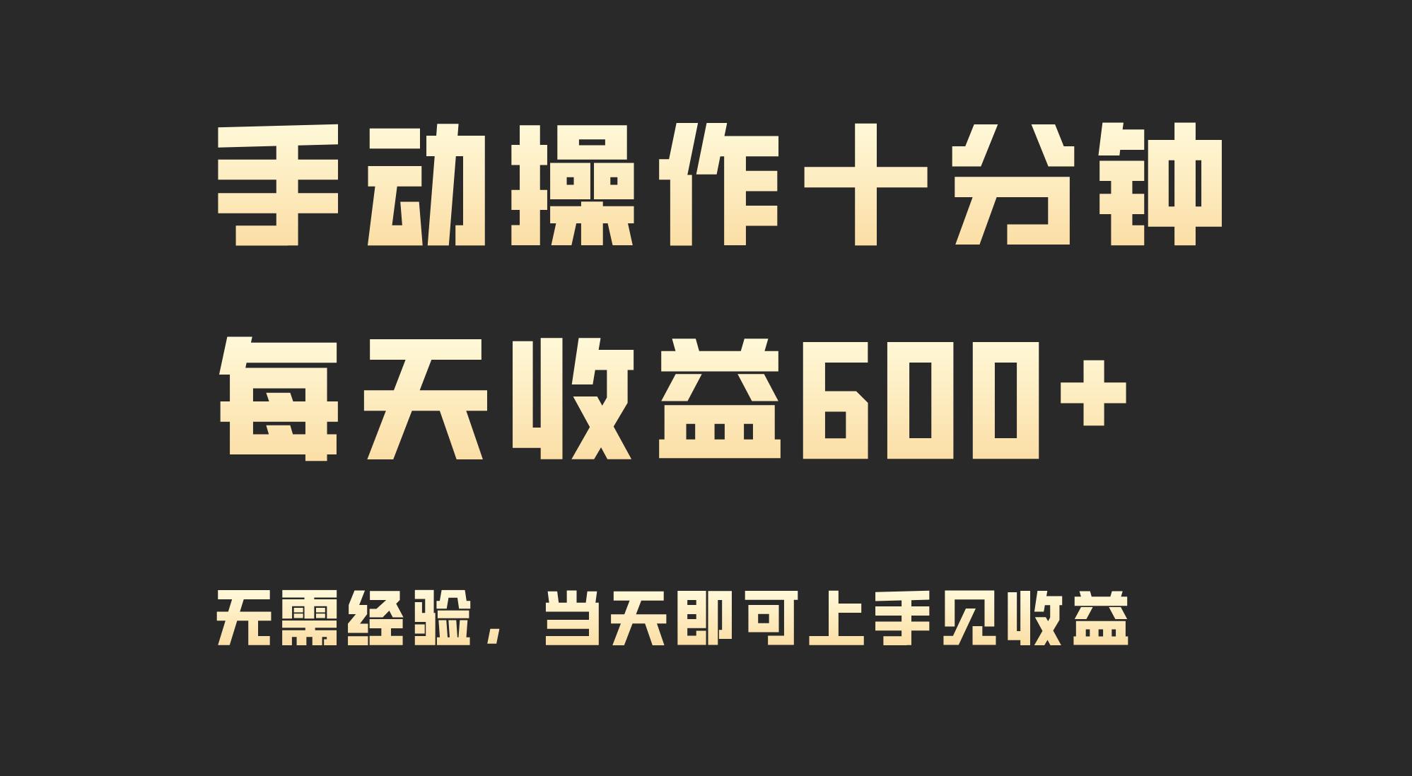 (9324期)手动操作十分钟，每天收益600+，当天实操当天见收益-网创论坛