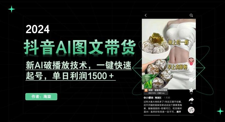 抖音AI图文带货，新AI破播放技术，一键快速起号，单日利润1500＋【揭秘】-网创论坛