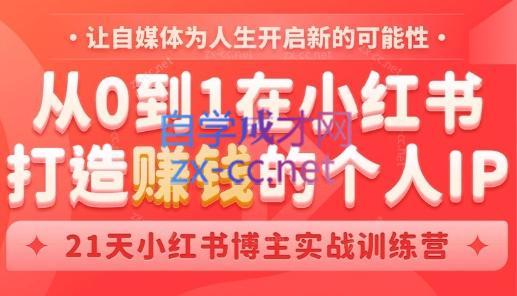 芳Sir·从0到1在小红书打造赚钱的个人IP(第四期)-网创论坛