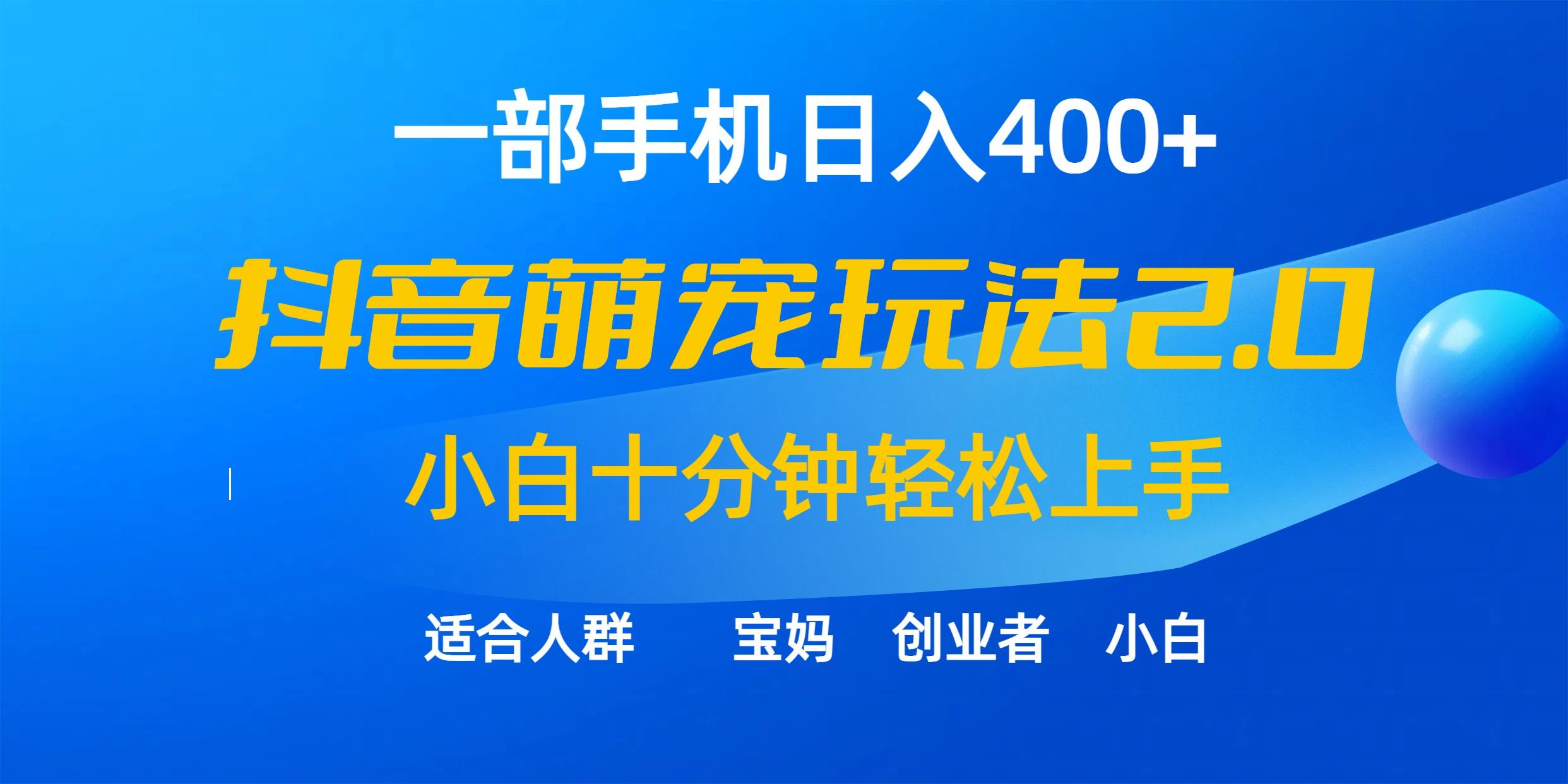 (9540期)一部手机日入400+，抖音萌宠视频玩法2.0，小白十分钟轻松上手(教程+素材)-网创论坛