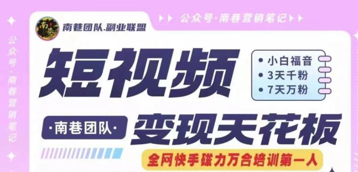 短视频变现天花板快手磁力万合掘金,3天千粉,7天万粉,独家过原创搬运技术,一刀不剪-网创论坛