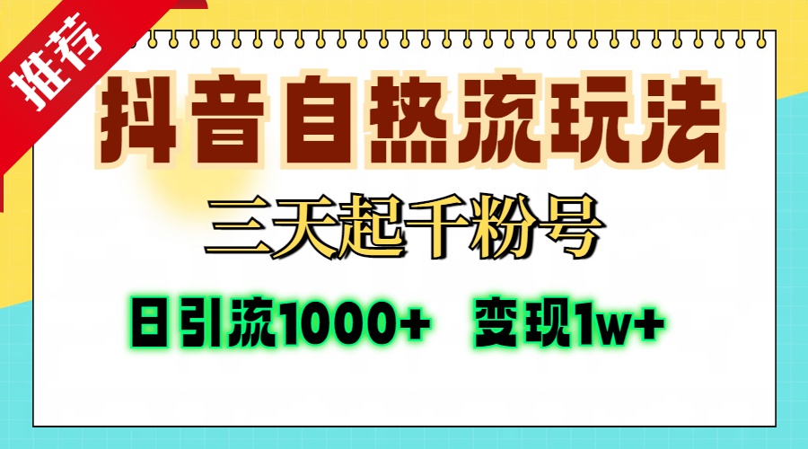 抖音自热流打法，三天起千粉号，单视频十万播放量，日引精准粉1000+，…-网创论坛
