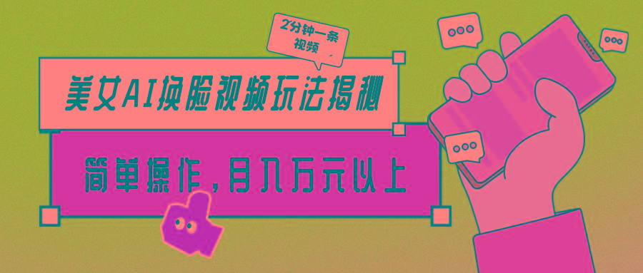 (9836期)美女AI换脸视频玩法揭秘：2分钟制作一条，简单操作月入万元以上！-网创论坛