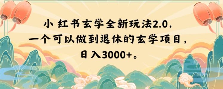 小红书玄学全新玩法2.0，一个可以做到退休的玄学项目，日入3000+【揭秘】-网创论坛