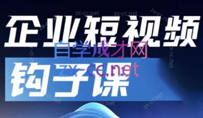 中神通·企业短视频钩子课-网创论坛