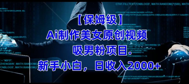 【保姆级】制作Ai美女原创视频+吸男粉项目，小白日收入2000+-网创论坛