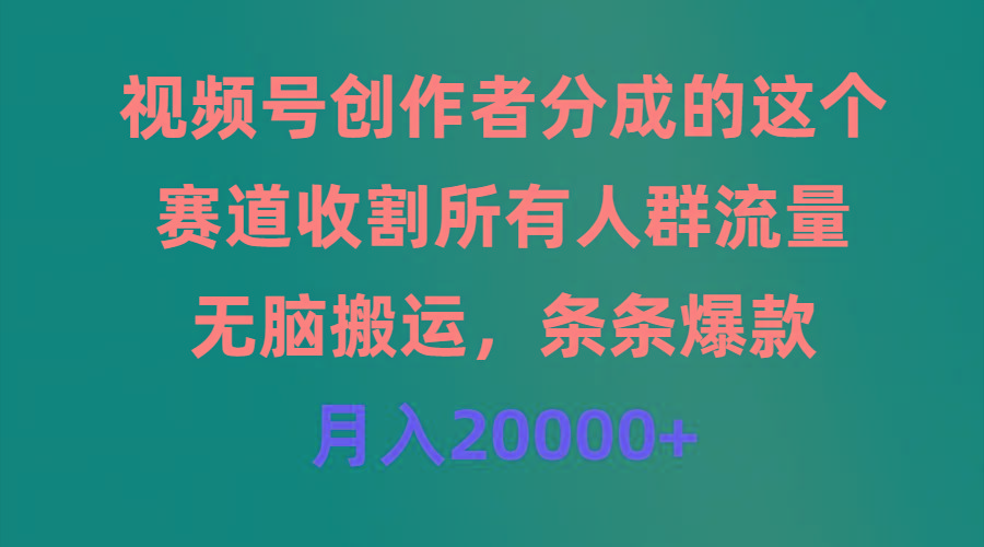 (9406期)视频号创作者分成的这个赛道，收割所有人群流量，无脑搬运，条条爆款，…-网创论坛
