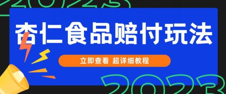 打假维权杏仁食品赔付玩法，小白当天上手，一天日入1000+（仅揭秘）-网创论坛