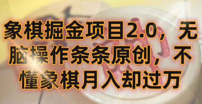 象棋掘金项目2.0，无脑操作条条原创，不懂象棋月入却过万【揭秘】-网创论坛
