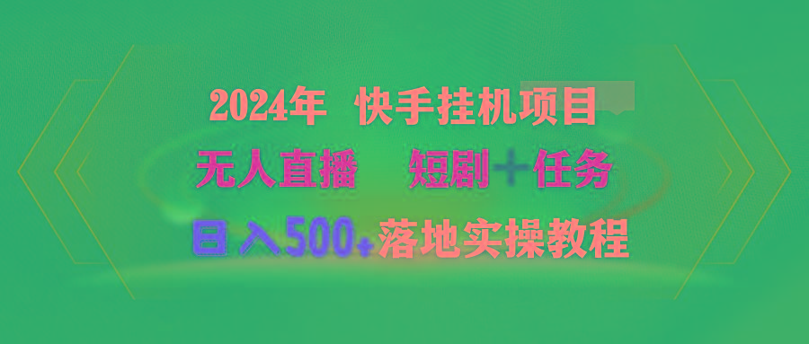 (9341期)2024年 快手挂机项目无人直播 短剧＋任务日入500+落地实操教程-网创论坛