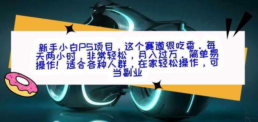 新手小白PS项目，轻轻松松月入过万-网创论坛