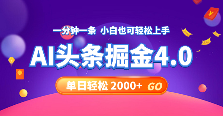 今日头条AI掘金4.0，30秒一篇文章，轻松日入2000+-网创论坛