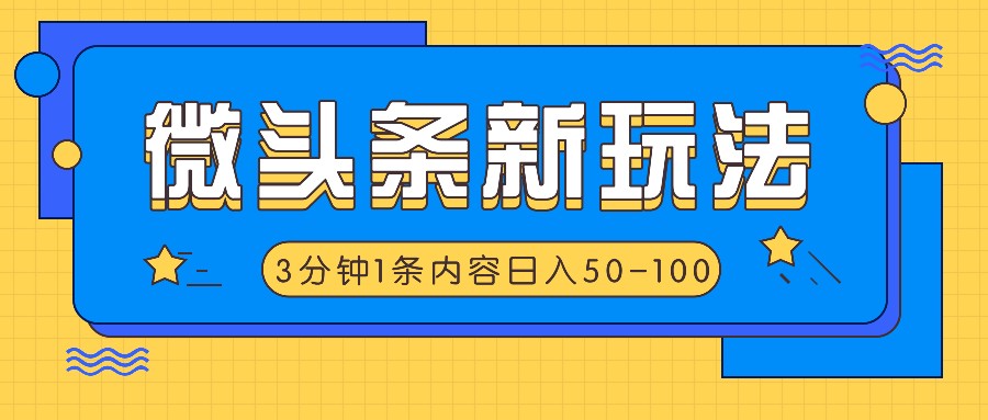 微头条新玩法，利用AI仿抄抖音热点，3分钟1条内容，日入50-100+-网创论坛