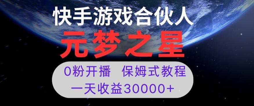 新风口项目，元梦之星游戏直播，0粉开播，一天收益30000+【揭秘】-网创论坛