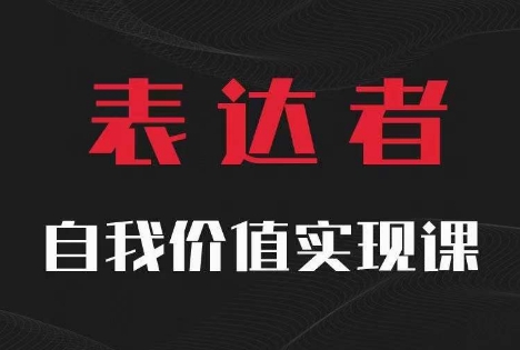 【表达者】自我价值实现课，思辨盛宴极致表达-网创论坛
