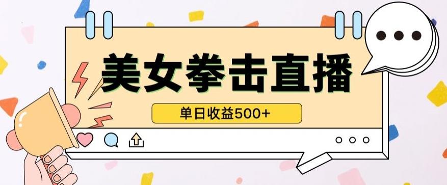 无人直播美女打拳单日收益500+，收益稳定，快速变现，小白最适合做的项目，保姆式教学【揭秘】-网创论坛