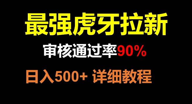 虎牙拉新，审核通过率90%，最强玩法，日入500+-网创论坛