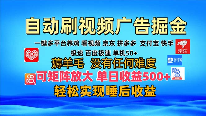 多平台 自动看视频 广告掘金，当天变现，收益300+，可矩阵放大操作-网创论坛