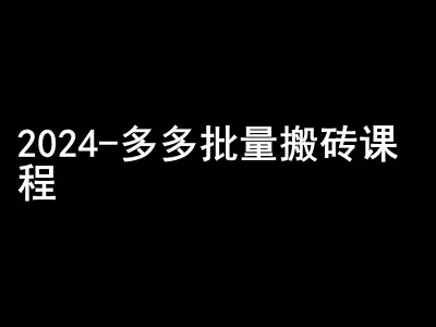 2024拼多多批量搬砖课程-闷声搞钱小圈子-网创论坛