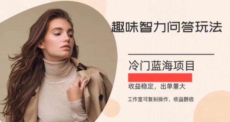 冷门蓝海项目，目前做的人不多，操作简便，复制收益翻倍-网创论坛