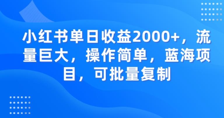 小红书单日收益2000+，流量巨大，操作简单，蓝海项目，可批量操作-网创论坛