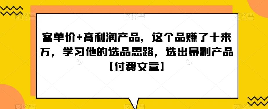 ‮单客‬价+高利润产品，这个品‮了赚‬十来万，‮习学‬他‮选的‬品思路，‮出选‬暴‮产利‬品【付费文章】-网创论坛