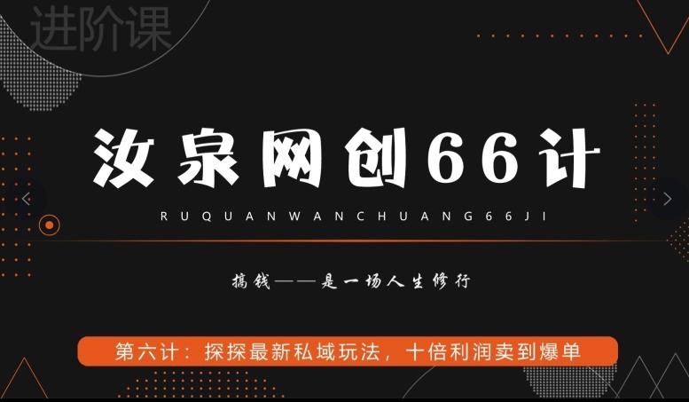 汝泉网创66计之第6计：探探最新私域玩法，十倍利润卖到爆单-网创论坛