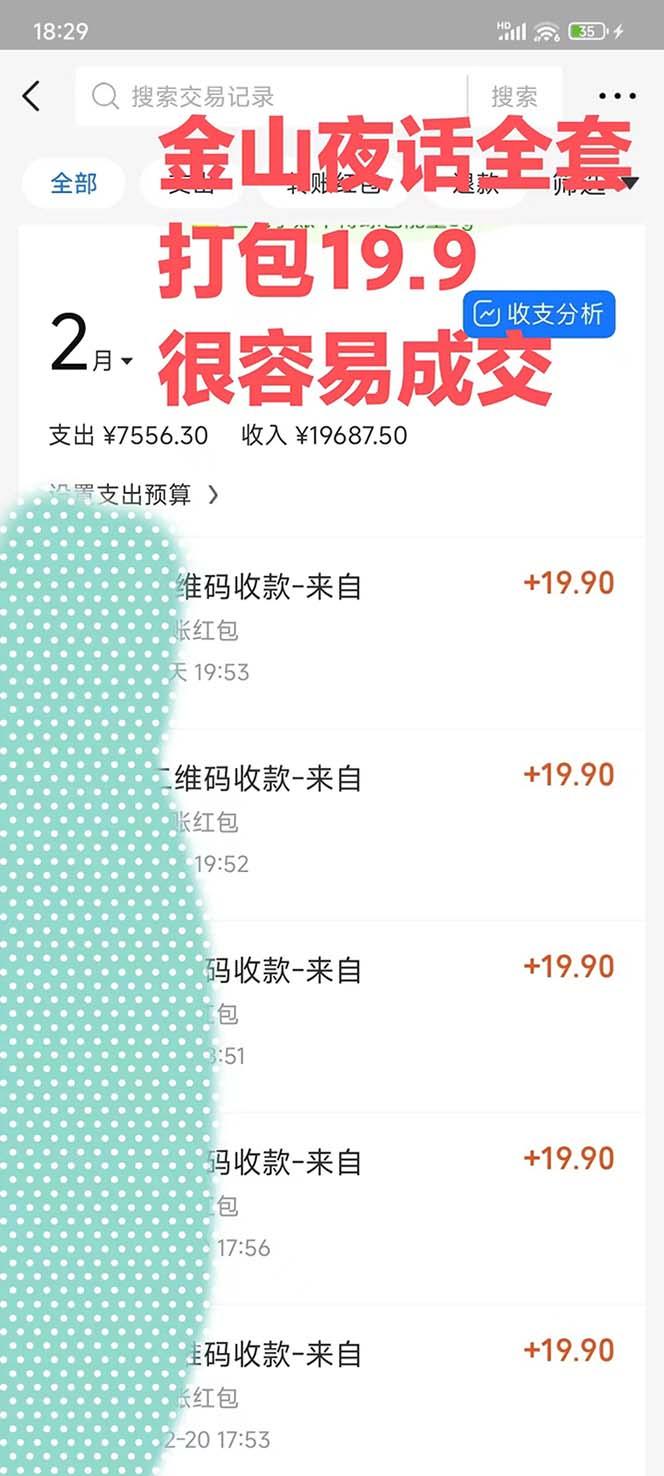 图片[1]-全网首发，金山夜话多渠道暴力变现，日赚2000无压力，项目实操新手也能做-网创论坛