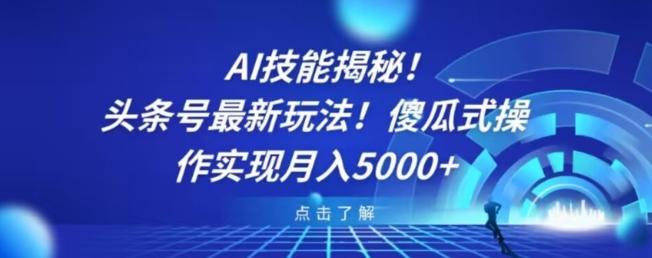 AI技能揭秘！头条号最新玩法！傻瓜式操作实现月入5000+-网创论坛