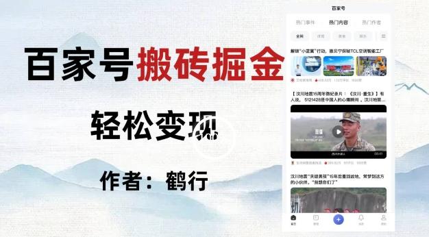百家号掘金项目玩法，无脑搬运可批量操作，单日收益500+-网创论坛