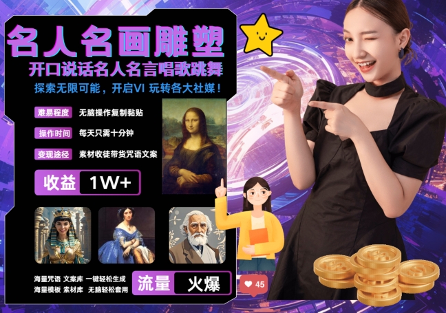 世界名画名人名言超强反转唱歌跳舞说话 吸睛火爆流量爆炸 每天三分钟 轻松月入破W-网创论坛