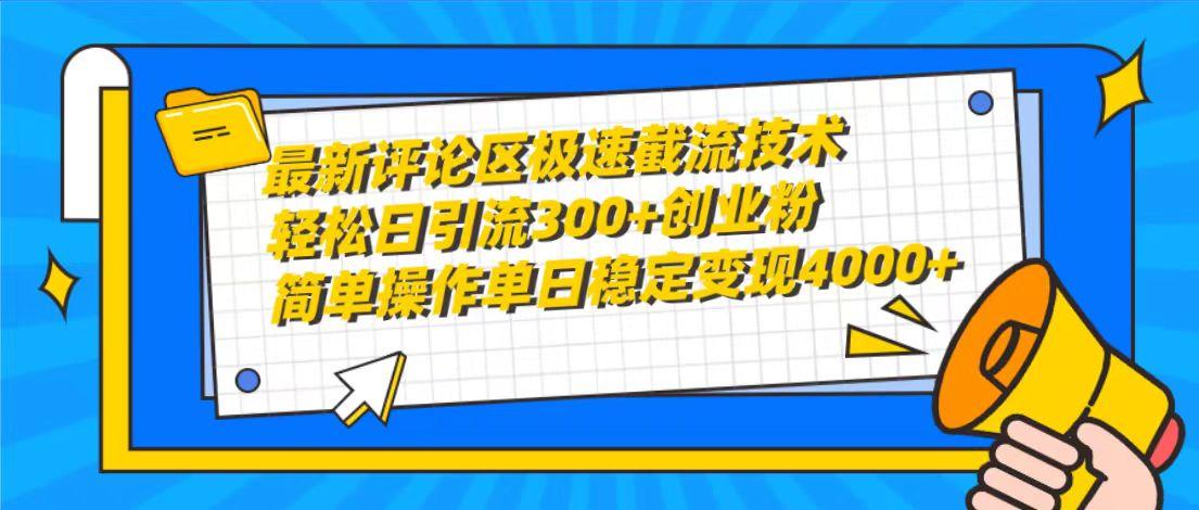 (10007期)最新评论区极速截流技术，日引流300+创业粉，简单操作单日稳定变现4000+-网创论坛