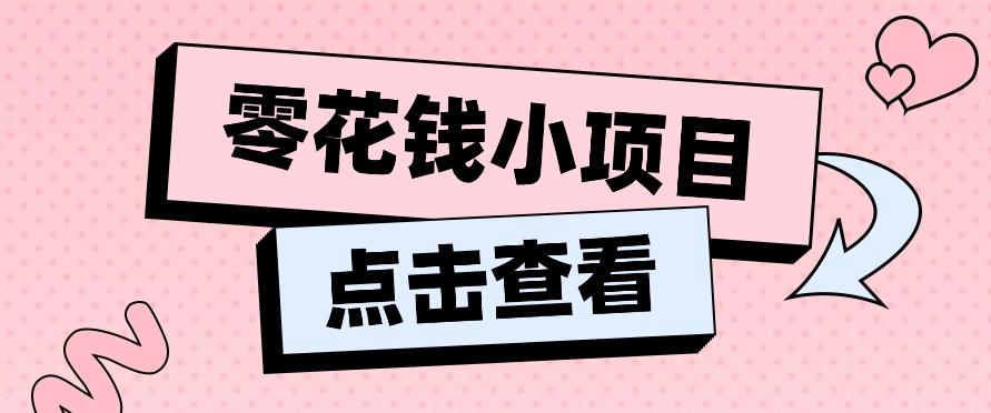2024兼职副业零花钱小项目，单日50-100新手小白轻松上手(内含详细教程)-网创论坛