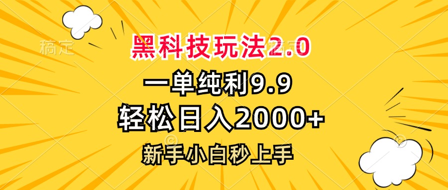 黑科技玩法2.0，一单9.9，轻松日入2000+，新手小白秒上手-网创论坛