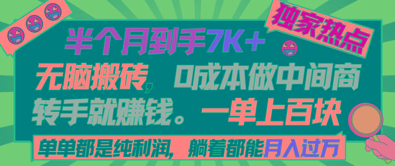 半个月收益7K+，无脑搬砖，0成本做中间商，转手就赚钱，一单上百块，单…-网创论坛