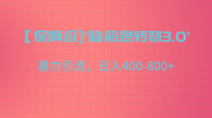 【保姆级】‘脑筋急转去3.0’暴力引流、日入400-800+-网创论坛