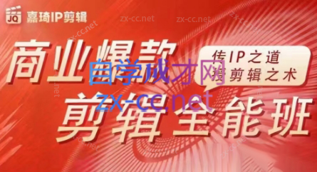 嘉琦·商业爆款剪辑全能班-网创论坛