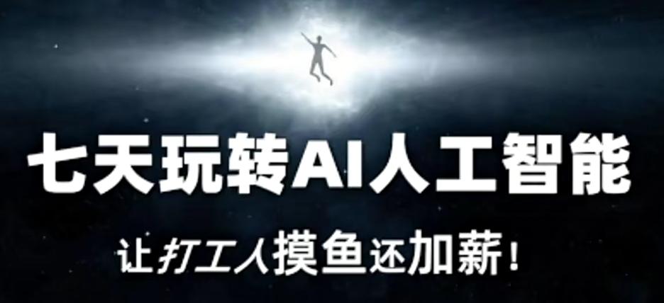 七天玩转AI人工智能，让打工人摸鱼还加薪！-网创论坛