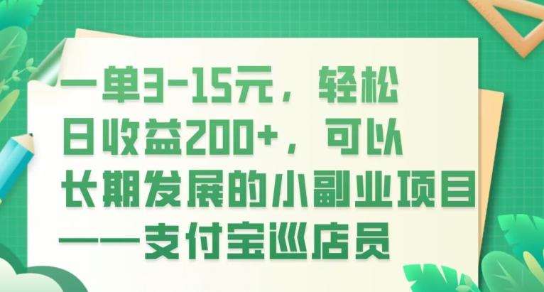 一单3-15元，轻松日收益200+，可以长期发展的小副业项目——支付宝巡店员-网创论坛