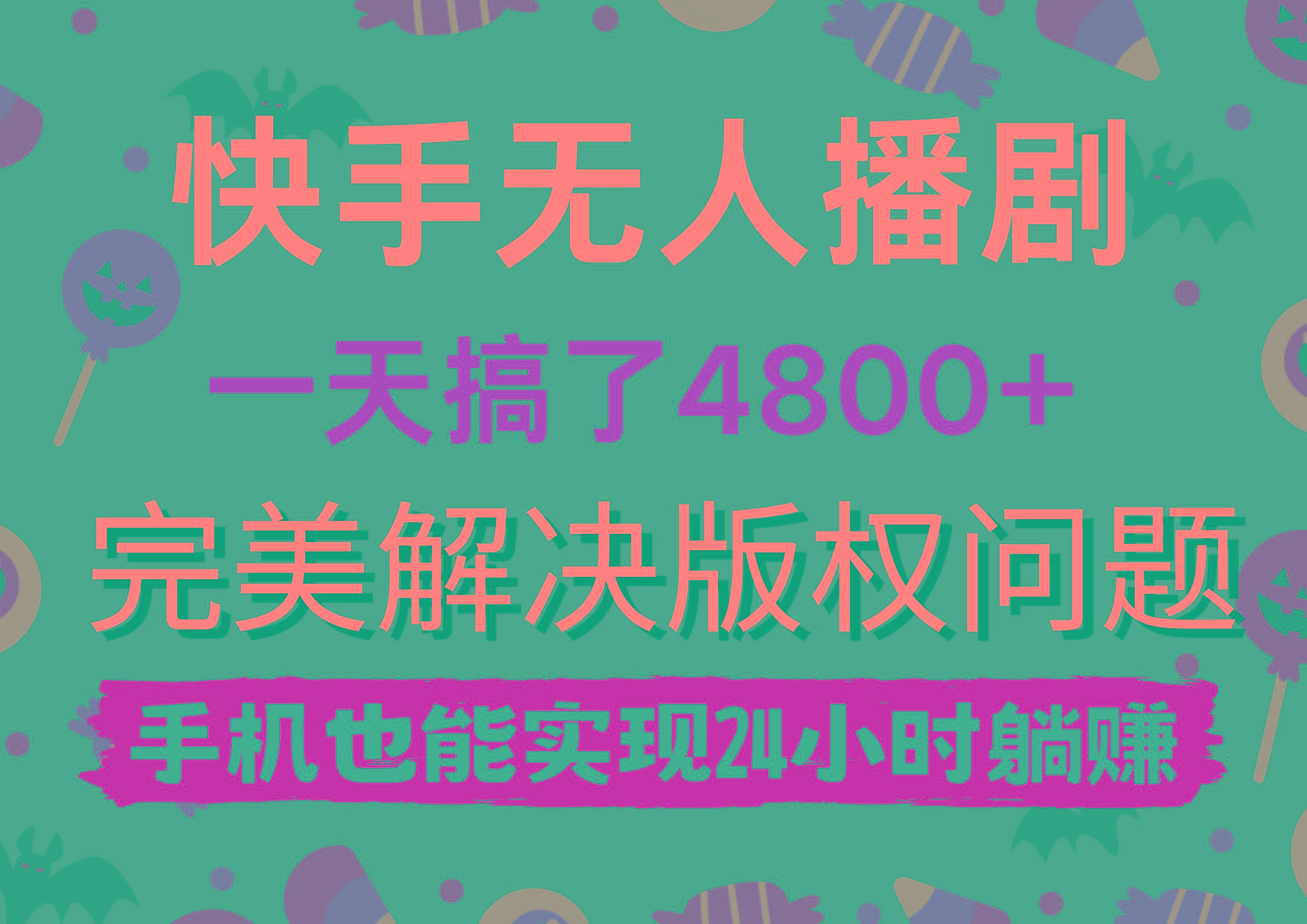 (9874期)快手无人播剧，一天搞了4800+，完美解决版权问题，手机也能实现24小时躺赚-网创论坛