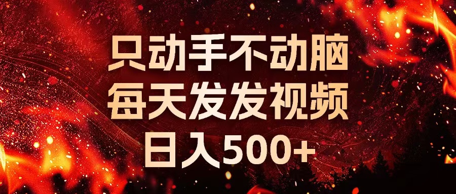 种草平台发短视频，只动手不动脑，每天发发视频，日入500+-网创论坛