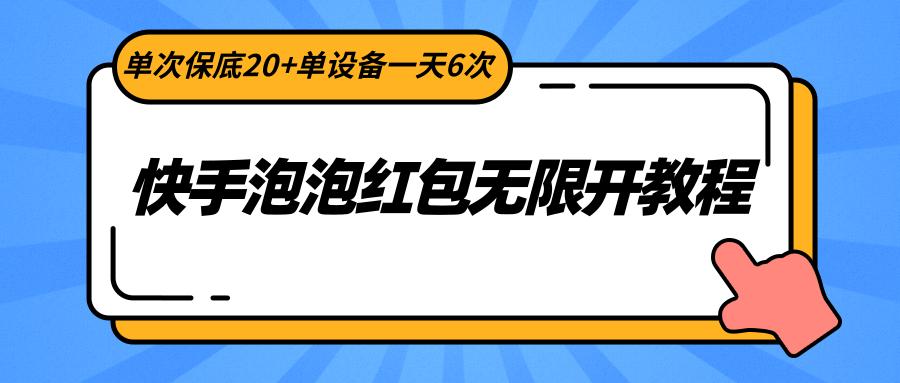 快手泡泡红包无限开教程，单次保底20+单设备一天6次-网创论坛
