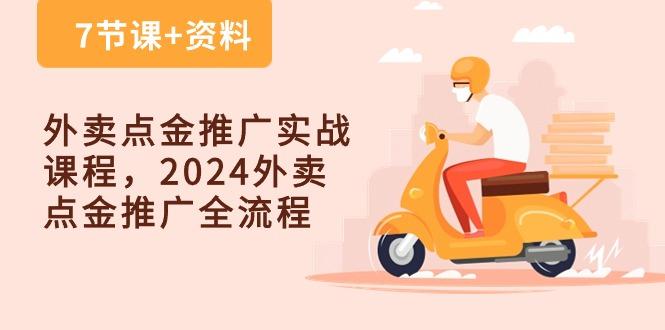 外卖 点金推广实战课程，2024外卖 点金推广全流程(7节课+资料-网创论坛