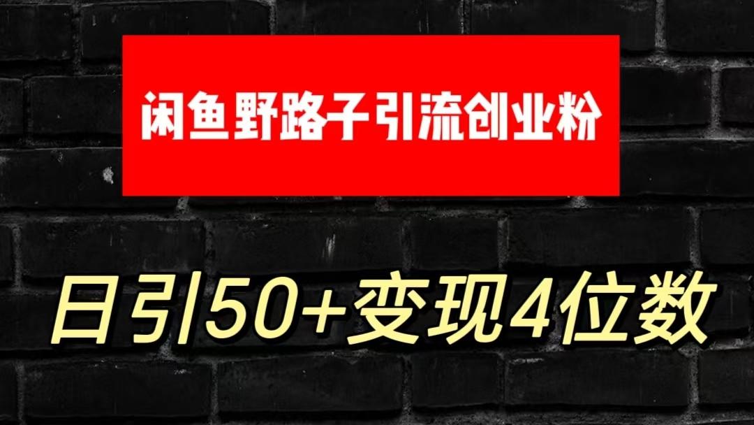大眼闲鱼野路子引流创业粉，日引50+单日变现四位数-网创论坛
