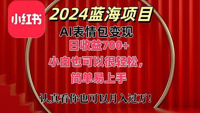 上架1小时收益直接700+，2024最新蓝海AI表情包变现项目，小白也可直接…-网创论坛